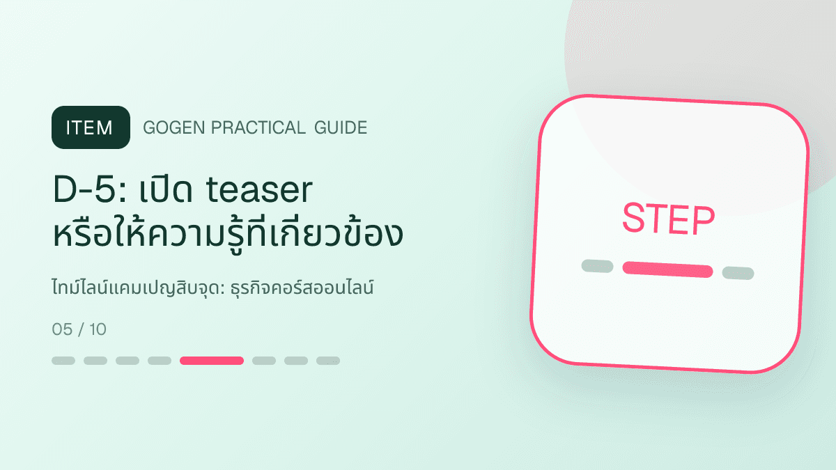 ไทม์ไลน์แคมเปญสิบจุดสำหรับธุรกิจคอร์สออนไลน์ แสดงคอร์สเรียน เวิร์กช็อป และชุดความรู้ในสไตล์ชัดเจน กระตุ้นการเรียนรู้ และดูเป็นผู้เชี่ยวชาญ: D-5: เปิด teaser หรือให้ความรู้ที่เกี่ยวข้อง