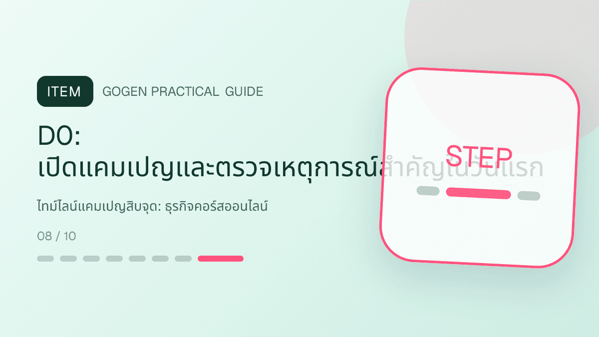 ไทม์ไลน์แคมเปญสิบจุดสำหรับธุรกิจคอร์สออนไลน์ แสดงคอร์สเรียน เวิร์กช็อป และชุดความรู้ในสไตล์ชัดเจน กระตุ้นการเรียนรู้ และดูเป็นผู้เชี่ยวชาญ: D0: เปิดแคมเปญและตรวจเหตุการณ์สำคัญในวันแรก