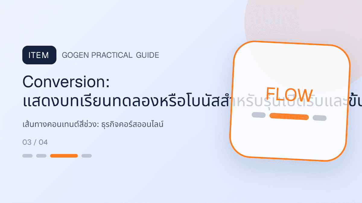 เส้นทางคอนเทนต์สี่ช่วงสำหรับธุรกิจคอร์สออนไลน์ แสดงคอร์สเรียน เวิร์กช็อป และชุดความรู้ในสไตล์ชัดเจน กระตุ้นการเรียนรู้ และดูเป็นผู้เชี่ยวชาญ: Conversion: แสดงบทเรียนทดลองหรือโบนัสสำหรับรุ่นเปิดรับและขั้นตอนซื้อ