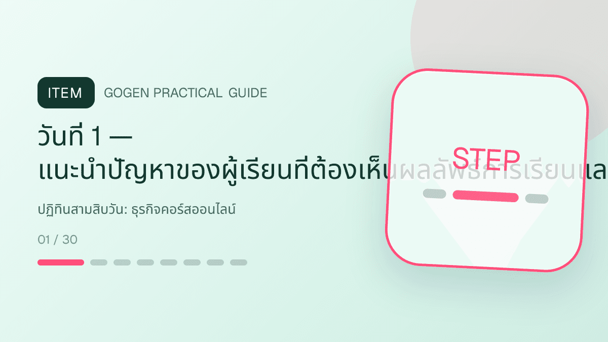 ปฏิทินสามสิบวันสำหรับธุรกิจคอร์สออนไลน์ แสดงคอร์สเรียน เวิร์กช็อป และชุดความรู้ในสไตล์ชัดเจน กระตุ้นการเรียนรู้ และดูเป็นผู้เชี่ยวชาญ: วันที่ 1 — แนะนำปัญหาของผู้เรียนที่ต้องเห็นผลลัพธ์การเรียนและความเหมาะสมกับระดับตนด้วยภาพคำถาม