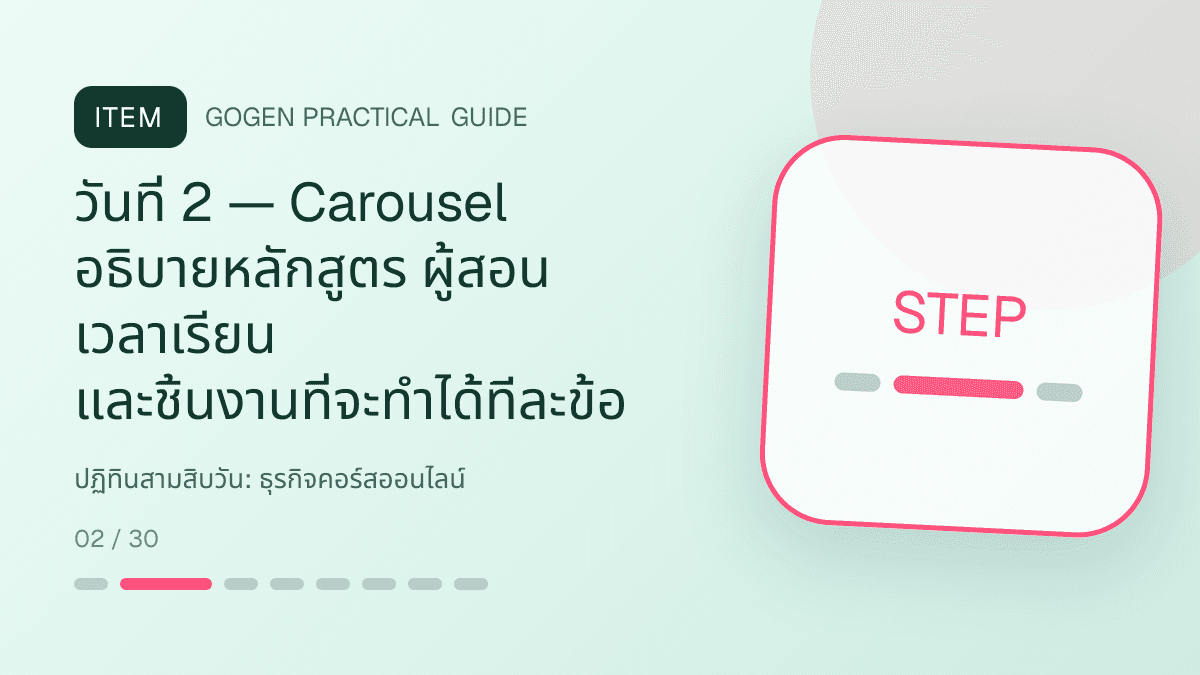 ปฏิทินสามสิบวันสำหรับธุรกิจคอร์สออนไลน์ แสดงคอร์สเรียน เวิร์กช็อป และชุดความรู้ในสไตล์ชัดเจน กระตุ้นการเรียนรู้ และดูเป็นผู้เชี่ยวชาญ: วันที่ 2 — Carousel อธิบายหลักสูตร ผู้สอน เวลาเรียน และชิ้นงานที่จะทำได้ทีละข้อ