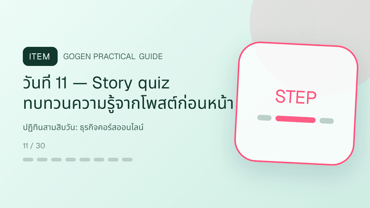 ปฏิทินสามสิบวันสำหรับธุรกิจคอร์สออนไลน์ แสดงคอร์สเรียน เวิร์กช็อป และชุดความรู้ในสไตล์ชัดเจน กระตุ้นการเรียนรู้ และดูเป็นผู้เชี่ยวชาญ: วันที่ 11 — Story quiz ทบทวนความรู้จากโพสต์ก่อนหน้า