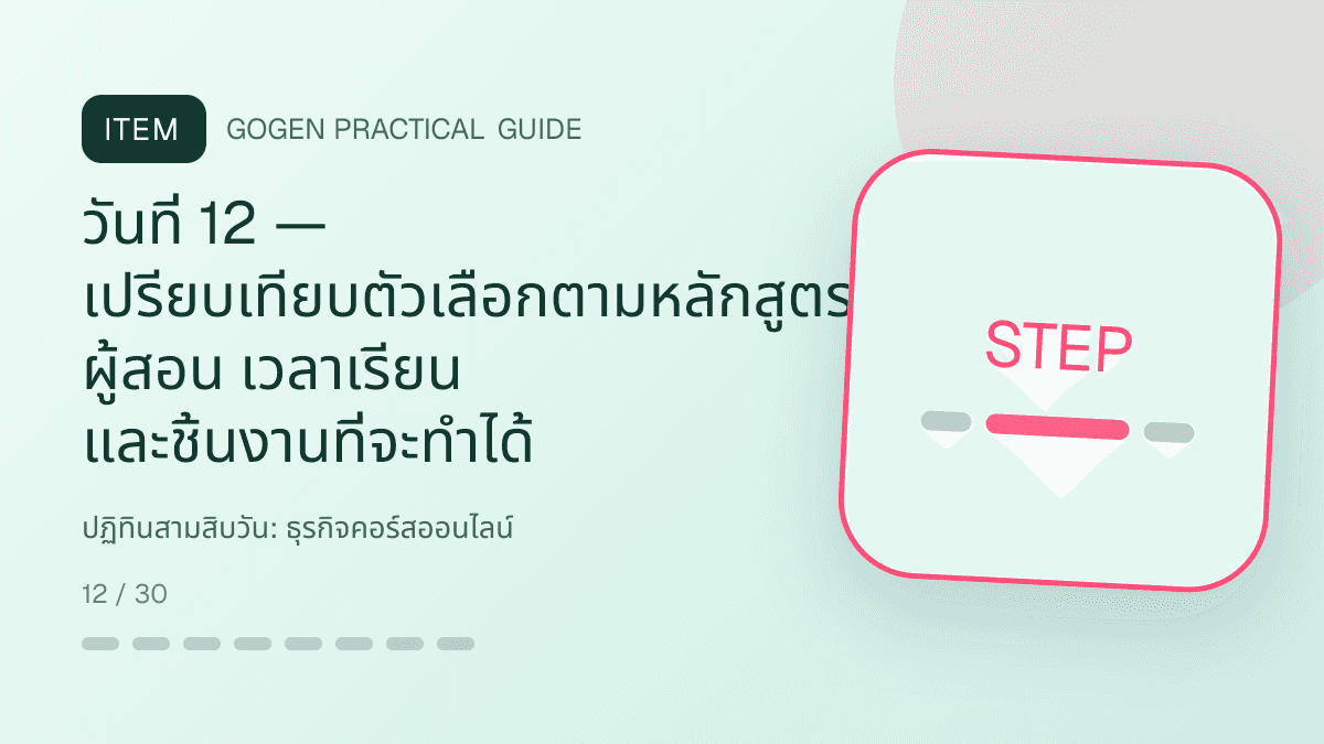 ปฏิทินสามสิบวันสำหรับธุรกิจคอร์สออนไลน์ แสดงคอร์สเรียน เวิร์กช็อป และชุดความรู้ในสไตล์ชัดเจน กระตุ้นการเรียนรู้ และดูเป็นผู้เชี่ยวชาญ: วันที่ 12 — เปรียบเทียบตัวเลือกตามหลักสูตร ผู้สอน เวลาเรียน และชิ้นงานที่จะทำได้