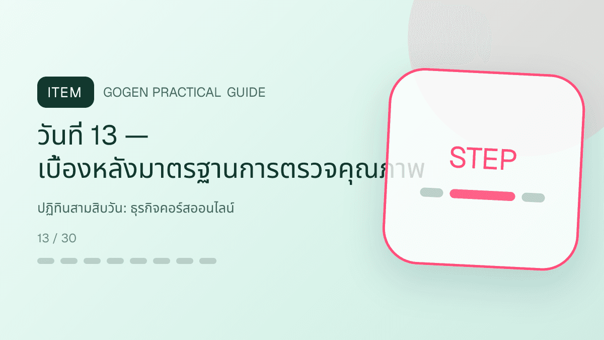 ปฏิทินสามสิบวันสำหรับธุรกิจคอร์สออนไลน์ แสดงคอร์สเรียน เวิร์กช็อป และชุดความรู้ในสไตล์ชัดเจน กระตุ้นการเรียนรู้ และดูเป็นผู้เชี่ยวชาญ: วันที่ 13 — เบื้องหลังมาตรฐานการตรวจคุณภาพ