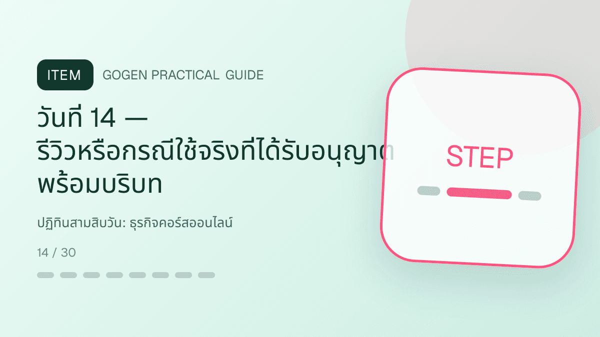 ปฏิทินสามสิบวันสำหรับธุรกิจคอร์สออนไลน์ แสดงคอร์สเรียน เวิร์กช็อป และชุดความรู้ในสไตล์ชัดเจน กระตุ้นการเรียนรู้ และดูเป็นผู้เชี่ยวชาญ: วันที่ 14 — รีวิวหรือกรณีใช้จริงที่ได้รับอนุญาต พร้อมบริบท