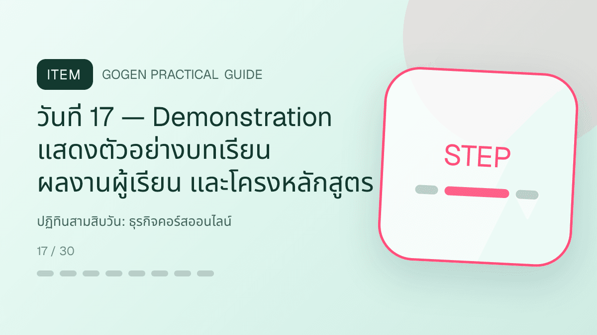 ปฏิทินสามสิบวันสำหรับธุรกิจคอร์สออนไลน์ แสดงคอร์สเรียน เวิร์กช็อป และชุดความรู้ในสไตล์ชัดเจน กระตุ้นการเรียนรู้ และดูเป็นผู้เชี่ยวชาญ: วันที่ 17 — Demonstration แสดงตัวอย่างบทเรียน ผลงานผู้เรียน และโครงหลักสูตร