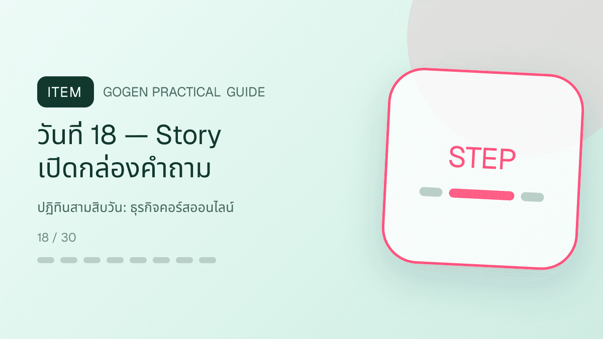 ปฏิทินสามสิบวันสำหรับธุรกิจคอร์สออนไลน์ แสดงคอร์สเรียน เวิร์กช็อป และชุดความรู้ในสไตล์ชัดเจน กระตุ้นการเรียนรู้ และดูเป็นผู้เชี่ยวชาญ: วันที่ 18 — Story เปิดกล่องคำถาม