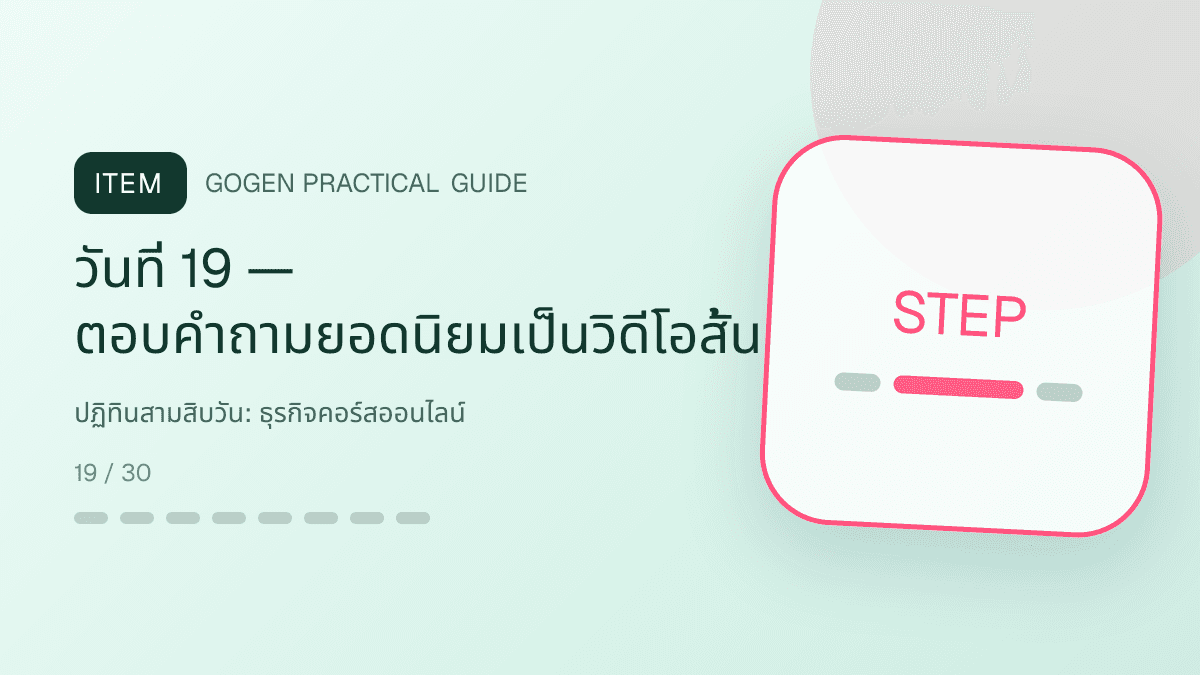 ปฏิทินสามสิบวันสำหรับธุรกิจคอร์สออนไลน์ แสดงคอร์สเรียน เวิร์กช็อป และชุดความรู้ในสไตล์ชัดเจน กระตุ้นการเรียนรู้ และดูเป็นผู้เชี่ยวชาญ: วันที่ 19 — ตอบคำถามยอดนิยมเป็นวิดีโอสั้น