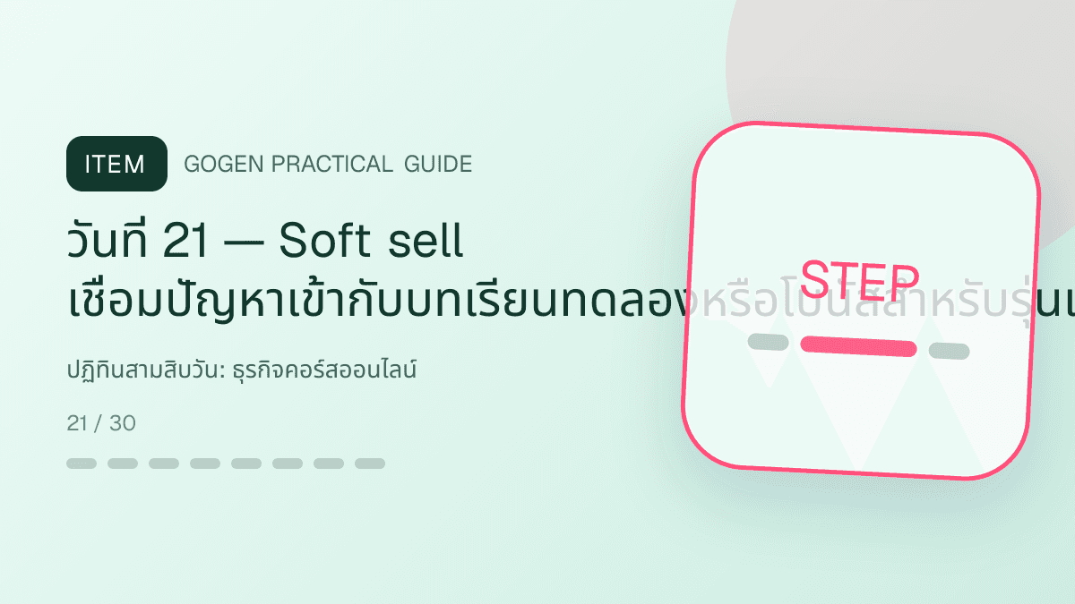 ปฏิทินสามสิบวันสำหรับธุรกิจคอร์สออนไลน์ แสดงคอร์สเรียน เวิร์กช็อป และชุดความรู้ในสไตล์ชัดเจน กระตุ้นการเรียนรู้ และดูเป็นผู้เชี่ยวชาญ: วันที่ 21 — Soft sell เชื่อมปัญหาเข้ากับบทเรียนทดลองหรือโบนัสสำหรับรุ่นเปิดรับ