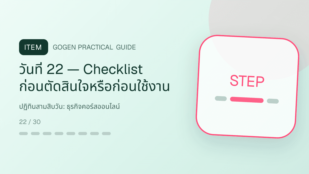 ปฏิทินสามสิบวันสำหรับธุรกิจคอร์สออนไลน์ แสดงคอร์สเรียน เวิร์กช็อป และชุดความรู้ในสไตล์ชัดเจน กระตุ้นการเรียนรู้ และดูเป็นผู้เชี่ยวชาญ: วันที่ 22 — Checklist ก่อนตัดสินใจหรือก่อนใช้งาน