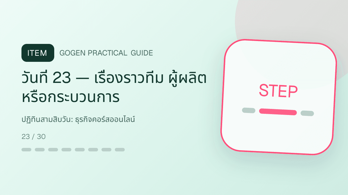 ปฏิทินสามสิบวันสำหรับธุรกิจคอร์สออนไลน์ แสดงคอร์สเรียน เวิร์กช็อป และชุดความรู้ในสไตล์ชัดเจน กระตุ้นการเรียนรู้ และดูเป็นผู้เชี่ยวชาญ: วันที่ 23 — เรื่องราวทีม ผู้ผลิต หรือกระบวนการ