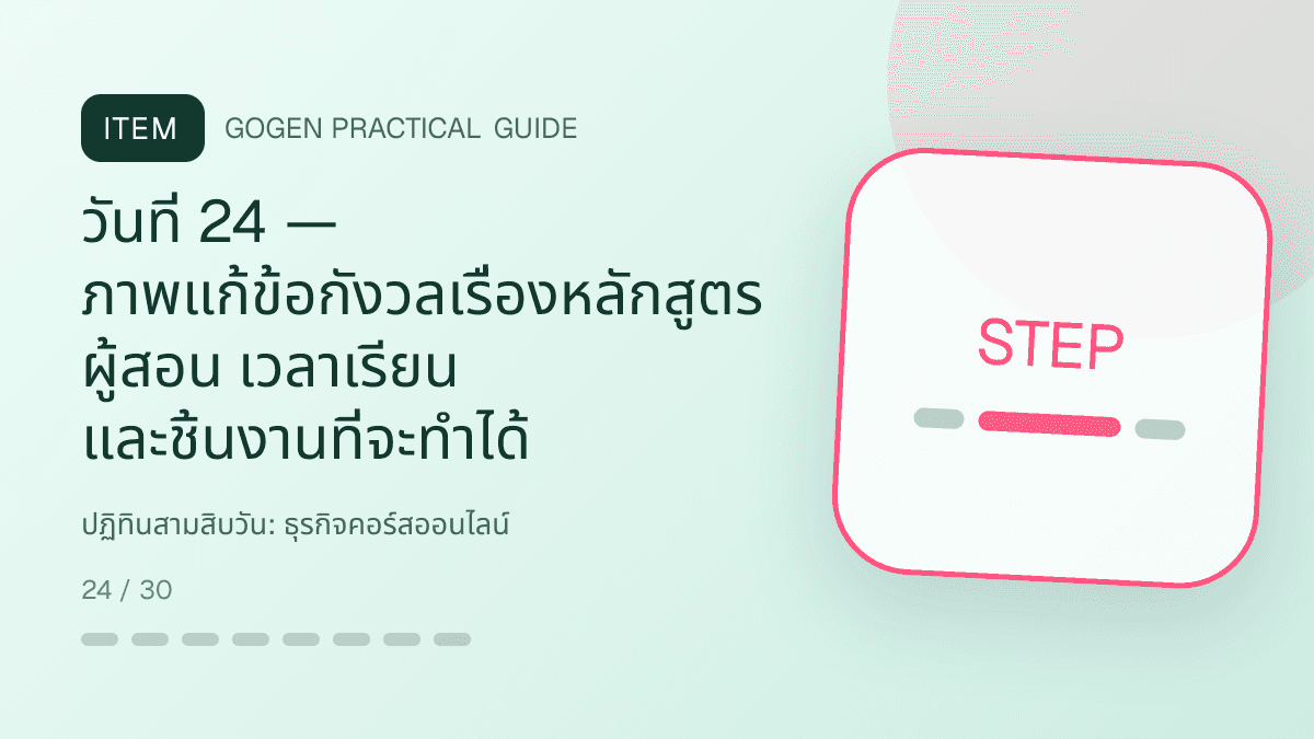 ปฏิทินสามสิบวันสำหรับธุรกิจคอร์สออนไลน์ แสดงคอร์สเรียน เวิร์กช็อป และชุดความรู้ในสไตล์ชัดเจน กระตุ้นการเรียนรู้ และดูเป็นผู้เชี่ยวชาญ: วันที่ 24 — ภาพแก้ข้อกังวลเรื่องหลักสูตร ผู้สอน เวลาเรียน และชิ้นงานที่จะทำได้