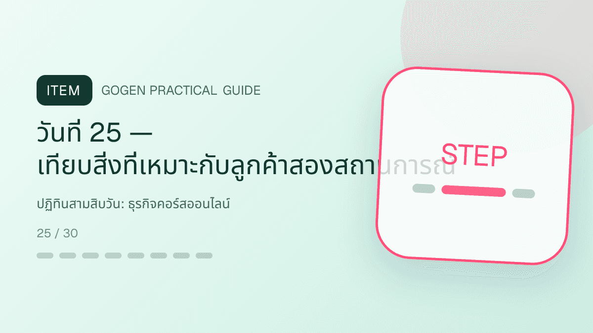 ปฏิทินสามสิบวันสำหรับธุรกิจคอร์สออนไลน์ แสดงคอร์สเรียน เวิร์กช็อป และชุดความรู้ในสไตล์ชัดเจน กระตุ้นการเรียนรู้ และดูเป็นผู้เชี่ยวชาญ: วันที่ 25 — เทียบสิ่งที่เหมาะกับลูกค้าสองสถานการณ์