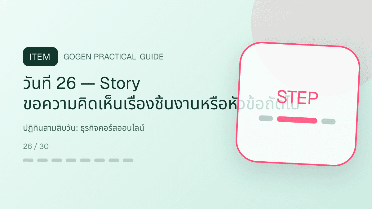 ปฏิทินสามสิบวันสำหรับธุรกิจคอร์สออนไลน์ แสดงคอร์สเรียน เวิร์กช็อป และชุดความรู้ในสไตล์ชัดเจน กระตุ้นการเรียนรู้ และดูเป็นผู้เชี่ยวชาญ: วันที่ 26 — Story ขอความคิดเห็นเรื่องชิ้นงานหรือหัวข้อถัดไป