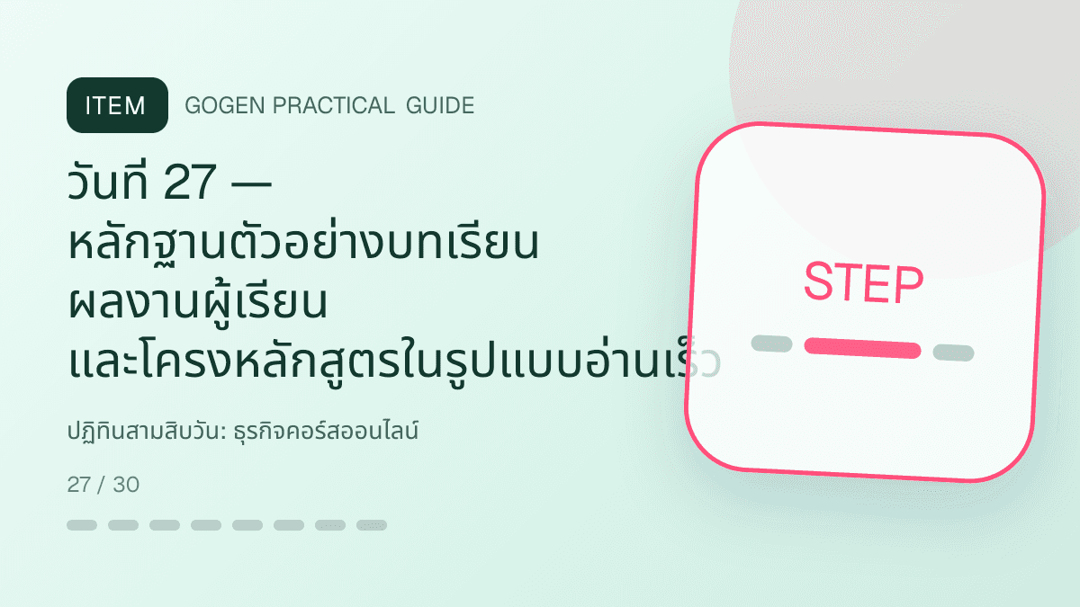 ปฏิทินสามสิบวันสำหรับธุรกิจคอร์สออนไลน์ แสดงคอร์สเรียน เวิร์กช็อป และชุดความรู้ในสไตล์ชัดเจน กระตุ้นการเรียนรู้ และดูเป็นผู้เชี่ยวชาญ: วันที่ 27 — หลักฐานตัวอย่างบทเรียน ผลงานผู้เรียน และโครงหลักสูตรในรูปแบบอ่านเร็ว