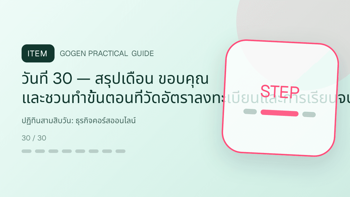 ปฏิทินสามสิบวันสำหรับธุรกิจคอร์สออนไลน์ แสดงคอร์สเรียน เวิร์กช็อป และชุดความรู้ในสไตล์ชัดเจน กระตุ้นการเรียนรู้ และดูเป็นผู้เชี่ยวชาญ: วันที่ 30 — สรุปเดือน ขอบคุณ และชวนทำขั้นตอนที่วัดอัตราลงทะเบียนและการเรียนจบ