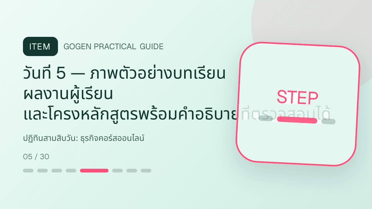 ปฏิทินสามสิบวันสำหรับธุรกิจคอร์สออนไลน์ แสดงคอร์สเรียน เวิร์กช็อป และชุดความรู้ในสไตล์ชัดเจน กระตุ้นการเรียนรู้ และดูเป็นผู้เชี่ยวชาญ: วันที่ 5 — ภาพตัวอย่างบทเรียน ผลงานผู้เรียน และโครงหลักสูตรพร้อมคำอธิบายที่ตรวจสอบได้