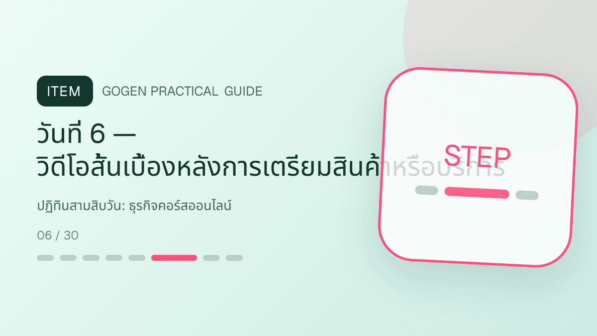 ปฏิทินสามสิบวันสำหรับธุรกิจคอร์สออนไลน์ แสดงคอร์สเรียน เวิร์กช็อป และชุดความรู้ในสไตล์ชัดเจน กระตุ้นการเรียนรู้ และดูเป็นผู้เชี่ยวชาญ: วันที่ 6 — วิดีโอสั้นเบื้องหลังการเตรียมสินค้าหรือบริการ
