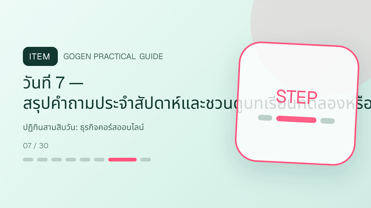 ปฏิทินสามสิบวันสำหรับธุรกิจคอร์สออนไลน์ แสดงคอร์สเรียน เวิร์กช็อป และชุดความรู้ในสไตล์ชัดเจน กระตุ้นการเรียนรู้ และดูเป็นผู้เชี่ยวชาญ: วันที่ 7 — สรุปคำถามประจำสัปดาห์และชวนดูบทเรียนทดลองหรือโบนัสสำหรับรุ่นเปิดรับ