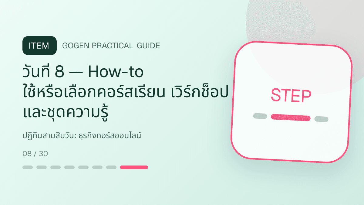 ปฏิทินสามสิบวันสำหรับธุรกิจคอร์สออนไลน์ แสดงคอร์สเรียน เวิร์กช็อป และชุดความรู้ในสไตล์ชัดเจน กระตุ้นการเรียนรู้ และดูเป็นผู้เชี่ยวชาญ: วันที่ 8 — How-to ใช้หรือเลือกคอร์สเรียน เวิร์กช็อป และชุดความรู้