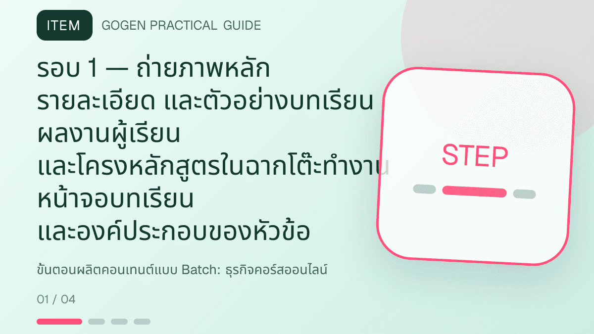 ขั้นตอนผลิตคอนเทนต์แบบ Batchสำหรับธุรกิจคอร์สออนไลน์ แสดงคอร์สเรียน เวิร์กช็อป และชุดความรู้ในสไตล์ชัดเจน กระตุ้นการเรียนรู้ และดูเป็นผู้เชี่ยวชาญ: รอบ 1 — ถ่ายภาพหลัก รายละเอียด และตัวอย่างบทเรียน ผลงานผู้เรียน และโครงหลักสูตรในฉากโต๊ะทำงาน หน้าจอบทเรียน และองค์ประกอบของหัวข้อ