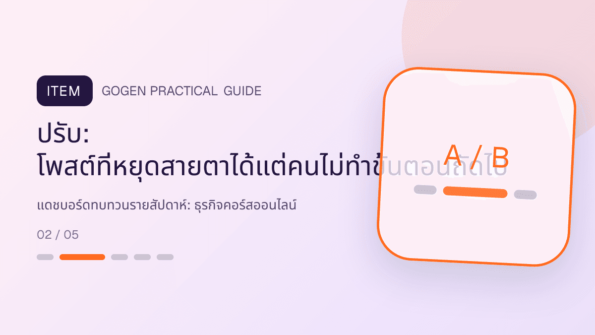 แดชบอร์ดทบทวนรายสัปดาห์สำหรับธุรกิจคอร์สออนไลน์ แสดงคอร์สเรียน เวิร์กช็อป และชุดความรู้ในสไตล์ชัดเจน กระตุ้นการเรียนรู้ และดูเป็นผู้เชี่ยวชาญ: ปรับ: โพสต์ที่หยุดสายตาได้แต่คนไม่ทำขั้นตอนถัดไป