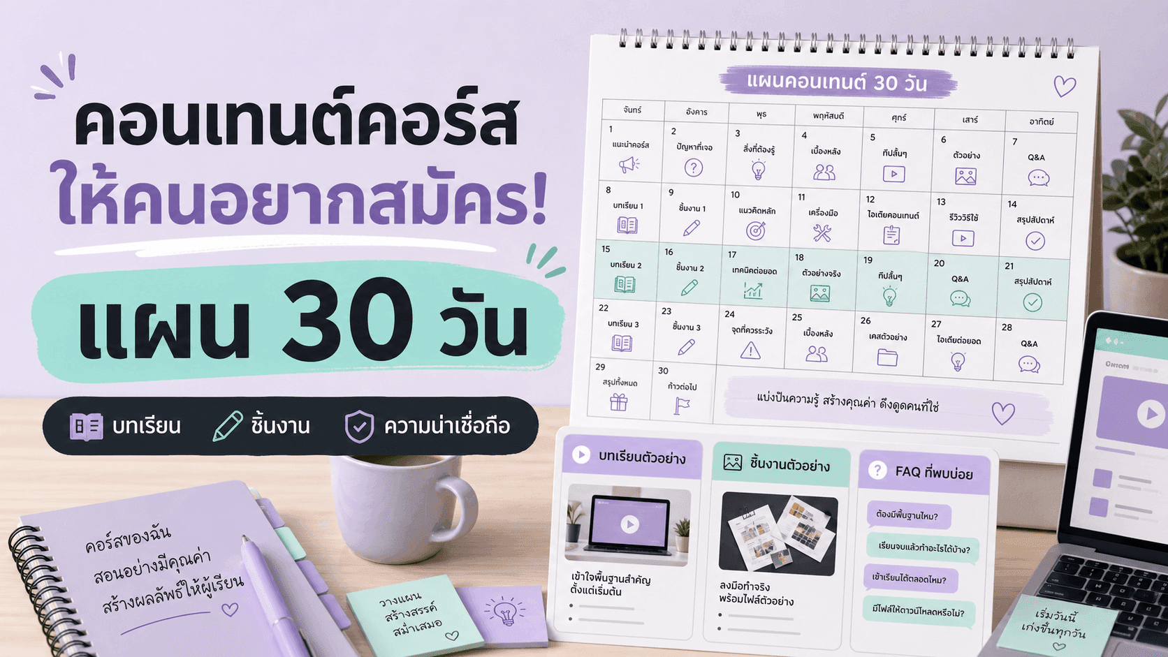คอนเทนต์คอร์สให้คนอยากสมัคร! แผน 30 วันที่ขายบทเรียนจริง ชิ้นงาน และความน่าเชื่อถือ