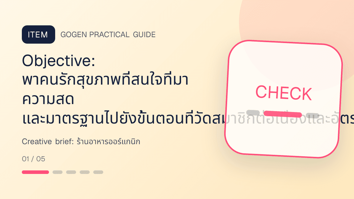 Creative briefสำหรับร้านอาหารออร์แกนิก แสดงผัก ผลไม้ และอาหารจากแหล่งผลิตที่ตรวจสอบได้ในสไตล์สด เป็นธรรมชาติ และโปร่งใสเรื่องที่มา: Objective: พาคนรักสุขภาพที่สนใจที่มา ความสด และมาตรฐานไปยังขั้นตอนที่วัดสมาชิกต่อเนื่องและอัตราซื้อซ้ำได้