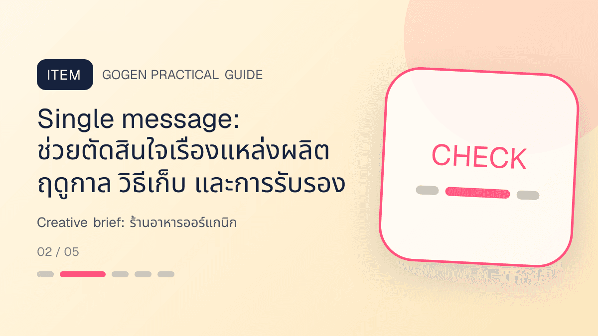 Creative briefสำหรับร้านอาหารออร์แกนิก แสดงผัก ผลไม้ และอาหารจากแหล่งผลิตที่ตรวจสอบได้ในสไตล์สด เป็นธรรมชาติ และโปร่งใสเรื่องที่มา: Single message: ช่วยตัดสินใจเรื่องแหล่งผลิต ฤดูกาล วิธีเก็บ และการรับรอง