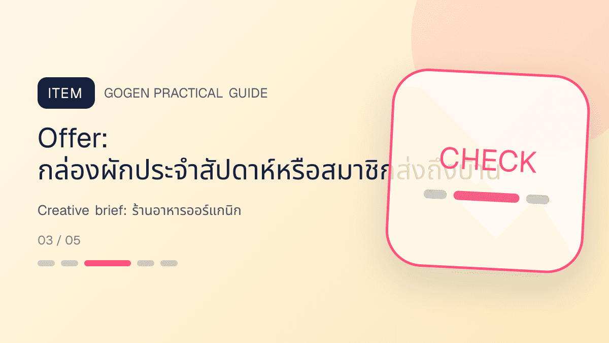 Creative briefสำหรับร้านอาหารออร์แกนิก แสดงผัก ผลไม้ และอาหารจากแหล่งผลิตที่ตรวจสอบได้ในสไตล์สด เป็นธรรมชาติ และโปร่งใสเรื่องที่มา: Offer: กล่องผักประจำสัปดาห์หรือสมาชิกส่งถึงบ้าน