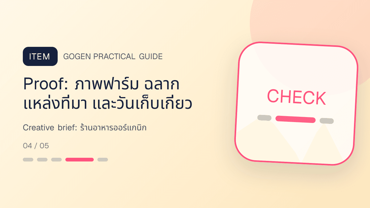Creative briefสำหรับร้านอาหารออร์แกนิก แสดงผัก ผลไม้ และอาหารจากแหล่งผลิตที่ตรวจสอบได้ในสไตล์สด เป็นธรรมชาติ และโปร่งใสเรื่องที่มา: Proof: ภาพฟาร์ม ฉลาก แหล่งที่มา และวันเก็บเกี่ยว