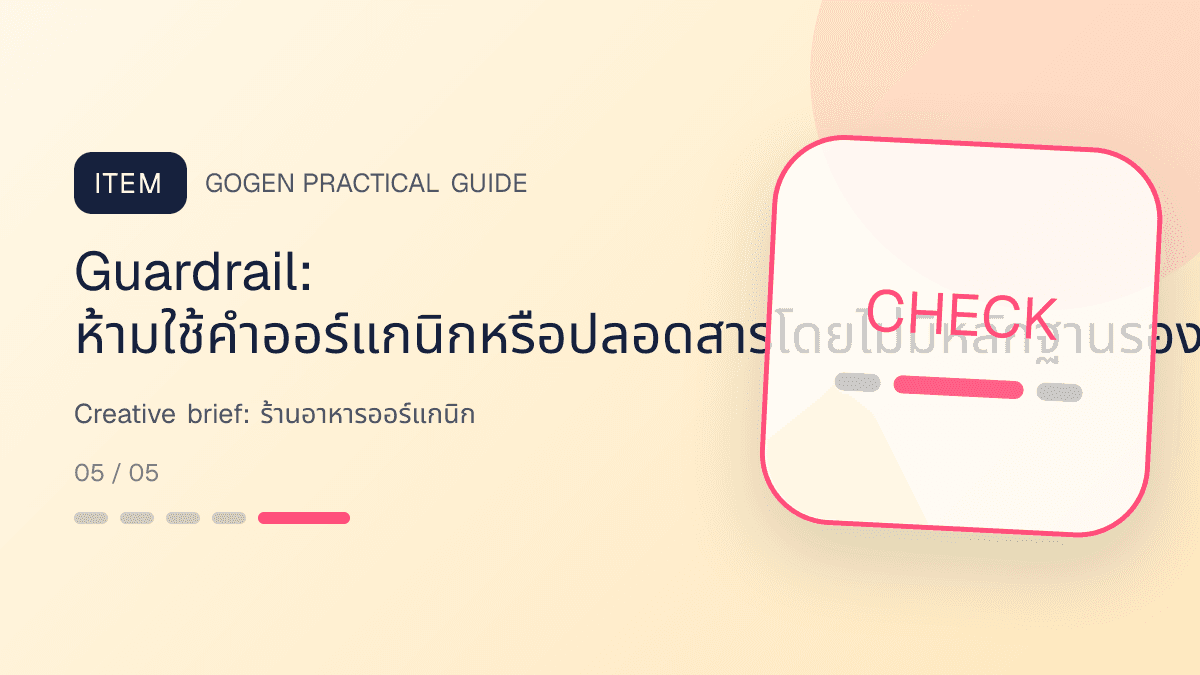 Creative briefสำหรับร้านอาหารออร์แกนิก แสดงผัก ผลไม้ และอาหารจากแหล่งผลิตที่ตรวจสอบได้ในสไตล์สด เป็นธรรมชาติ และโปร่งใสเรื่องที่มา: Guardrail: ห้ามใช้คำออร์แกนิกหรือปลอดสารโดยไม่มีหลักฐานรองรับ