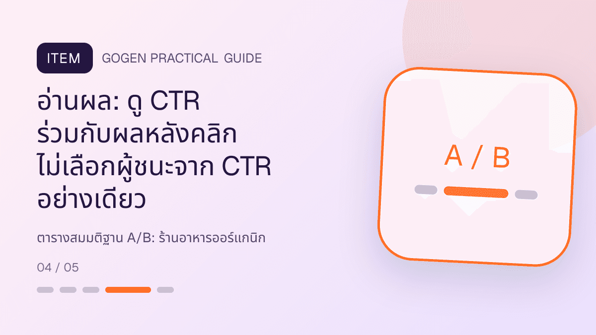 ตารางสมมติฐาน A/Bสำหรับร้านอาหารออร์แกนิก แสดงผัก ผลไม้ และอาหารจากแหล่งผลิตที่ตรวจสอบได้ในสไตล์สด เป็นธรรมชาติ และโปร่งใสเรื่องที่มา: อ่านผล: ดู CTR ร่วมกับผลหลังคลิก ไม่เลือกผู้ชนะจาก CTR อย่างเดียว