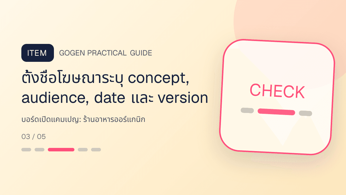 บอร์ดเปิดแคมเปญสำหรับร้านอาหารออร์แกนิก แสดงผัก ผลไม้ และอาหารจากแหล่งผลิตที่ตรวจสอบได้ในสไตล์สด เป็นธรรมชาติ และโปร่งใสเรื่องที่มา: ตั้งชื่อโฆษณาระบุ concept, audience, date และ version