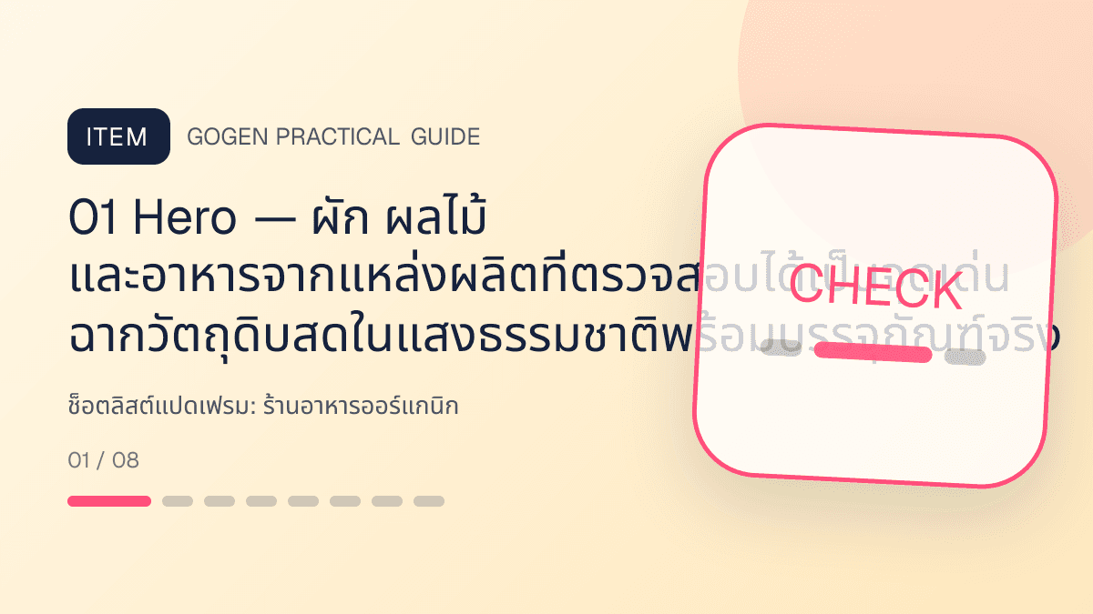 ช็อตลิสต์แปดเฟรมสำหรับร้านอาหารออร์แกนิก แสดงผัก ผลไม้ และอาหารจากแหล่งผลิตที่ตรวจสอบได้ในสไตล์สด เป็นธรรมชาติ และโปร่งใสเรื่องที่มา: 01 Hero — ผัก ผลไม้ และอาหารจากแหล่งผลิตที่ตรวจสอบได้เป็นจุดเด่น ฉากวัตถุดิบสดในแสงธรรมชาติพร้อมบรรจุภัณฑ์จริง