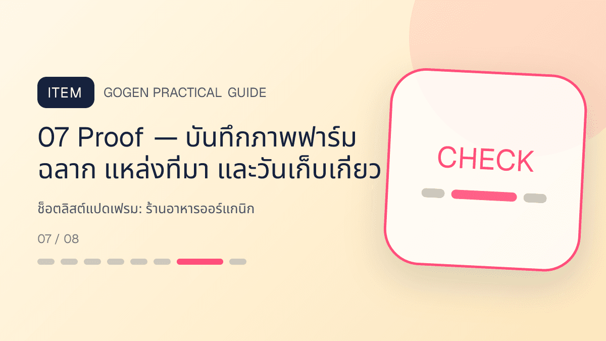 ช็อตลิสต์แปดเฟรมสำหรับร้านอาหารออร์แกนิก แสดงผัก ผลไม้ และอาหารจากแหล่งผลิตที่ตรวจสอบได้ในสไตล์สด เป็นธรรมชาติ และโปร่งใสเรื่องที่มา: 07 Proof — บันทึกภาพฟาร์ม ฉลาก แหล่งที่มา และวันเก็บเกี่ยว