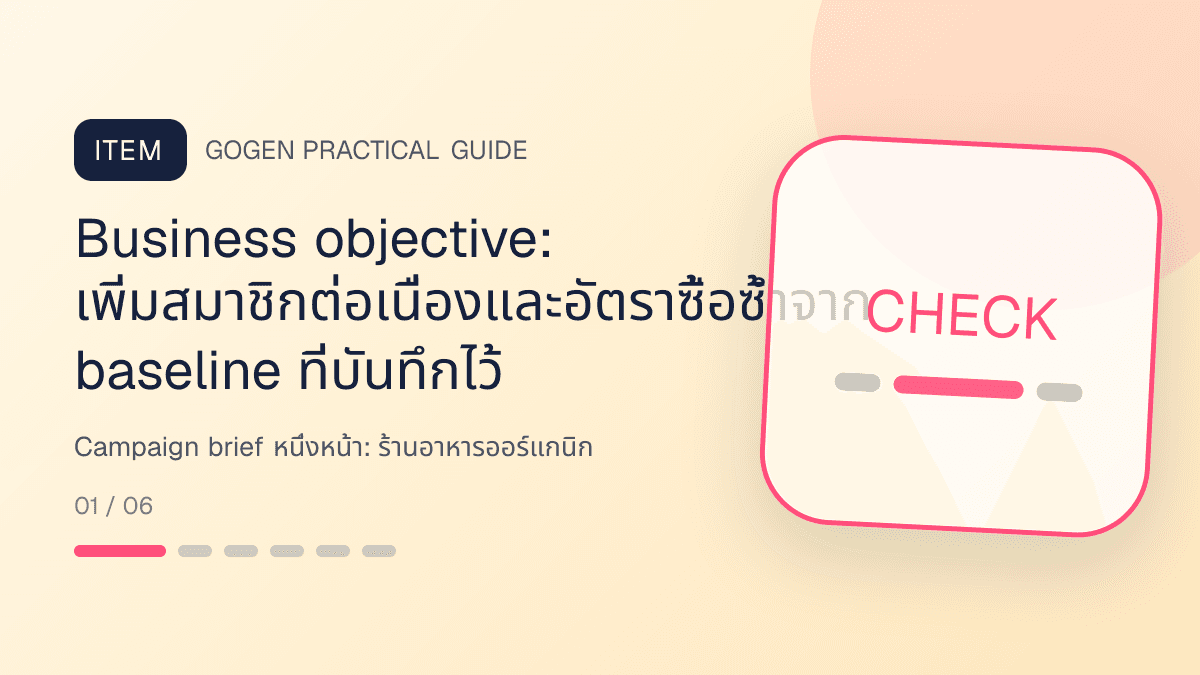 Campaign brief หนึ่งหน้าสำหรับร้านอาหารออร์แกนิก แสดงผัก ผลไม้ และอาหารจากแหล่งผลิตที่ตรวจสอบได้ในสไตล์สด เป็นธรรมชาติ และโปร่งใสเรื่องที่มา: Business objective: เพิ่มสมาชิกต่อเนื่องและอัตราซื้อซ้ำจาก baseline ที่บันทึกไว้