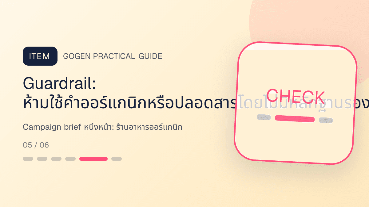 Campaign brief หนึ่งหน้าสำหรับร้านอาหารออร์แกนิก แสดงผัก ผลไม้ และอาหารจากแหล่งผลิตที่ตรวจสอบได้ในสไตล์สด เป็นธรรมชาติ และโปร่งใสเรื่องที่มา: Guardrail: ห้ามใช้คำออร์แกนิกหรือปลอดสารโดยไม่มีหลักฐานรองรับ