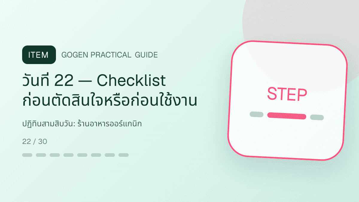ปฏิทินสามสิบวันสำหรับร้านอาหารออร์แกนิก แสดงผัก ผลไม้ และอาหารจากแหล่งผลิตที่ตรวจสอบได้ในสไตล์สด เป็นธรรมชาติ และโปร่งใสเรื่องที่มา: วันที่ 22 — Checklist ก่อนตัดสินใจหรือก่อนใช้งาน