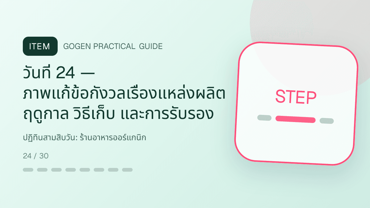 ปฏิทินสามสิบวันสำหรับร้านอาหารออร์แกนิก แสดงผัก ผลไม้ และอาหารจากแหล่งผลิตที่ตรวจสอบได้ในสไตล์สด เป็นธรรมชาติ และโปร่งใสเรื่องที่มา: วันที่ 24 — ภาพแก้ข้อกังวลเรื่องแหล่งผลิต ฤดูกาล วิธีเก็บ และการรับรอง