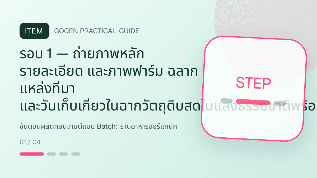 ขั้นตอนผลิตคอนเทนต์แบบ Batchสำหรับร้านอาหารออร์แกนิก แสดงผัก ผลไม้ และอาหารจากแหล่งผลิตที่ตรวจสอบได้ในสไตล์สด เป็นธรรมชาติ และโปร่งใสเรื่องที่มา: รอบ 1 — ถ่ายภาพหลัก รายละเอียด และภาพฟาร์ม ฉลาก แหล่งที่มา และวันเก็บเกี่ยวในฉากวัตถุดิบสดในแสงธรรมชาติพร้อมบรรจุภัณฑ์จริง
