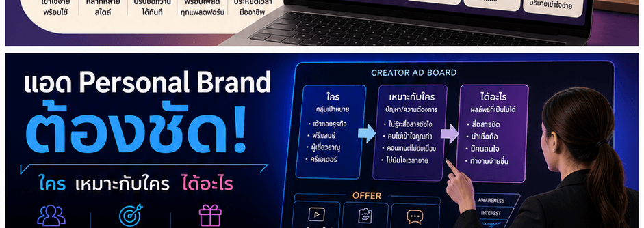 แอด Personal Brand ต้องชัด! Creative ที่บอกว่าใคร เหมาะกับใคร และได้อะไรแบบไม่โม้