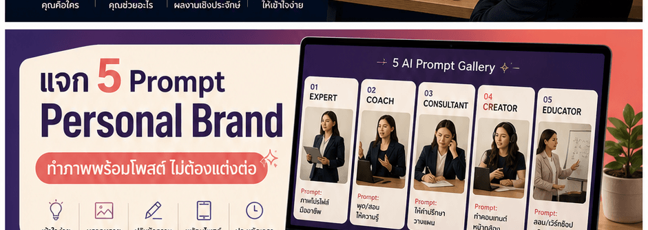 แจก 5 Prompt Personal Brand! ทำภาพ Positioning, Content, Mini Class, Proof และ 1:1 พร้อมโพสต์