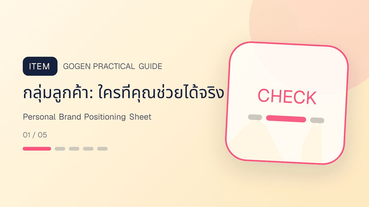 ตารางวาง positioning personal brand พร้อมกลุ่มลูกค้า ปัญหา วิธีช่วย ข้อจำกัด และหลักฐาน: กลุ่มลูกค้า: ใครที่คุณช่วยได้จริง