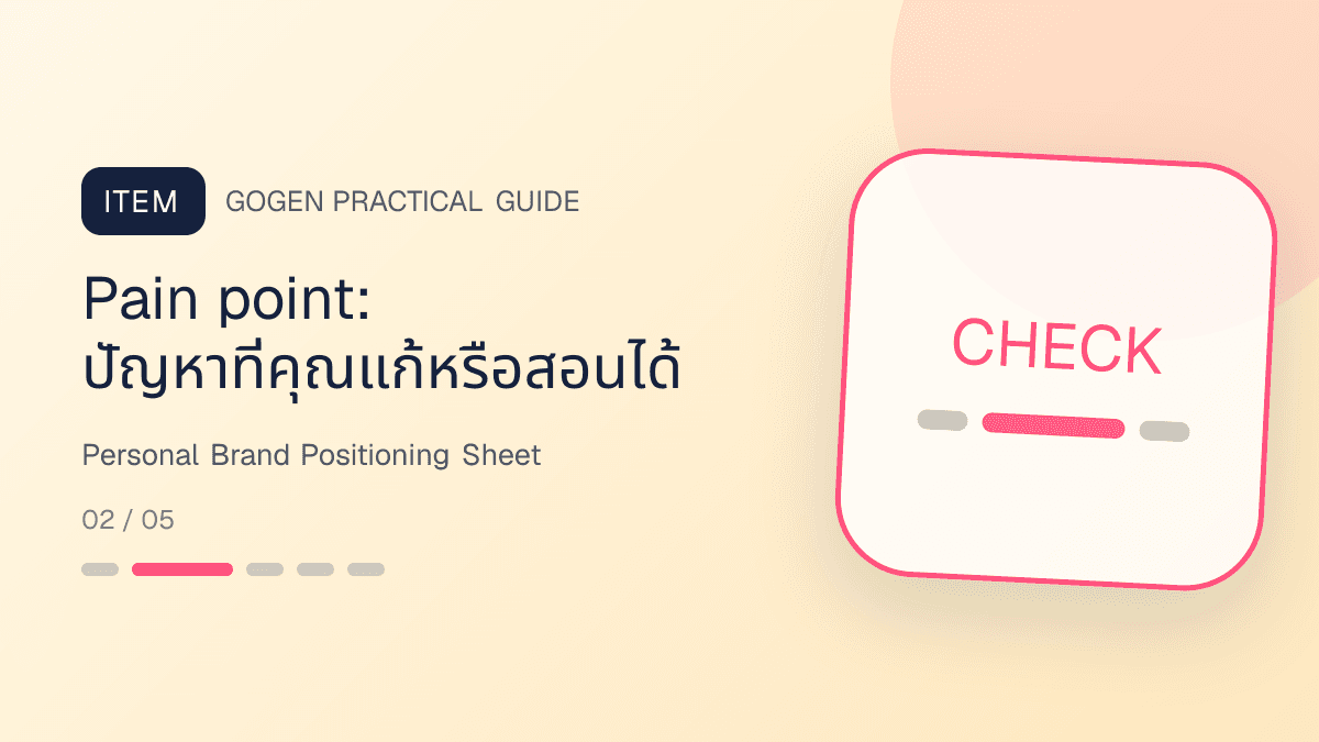 ตารางวาง positioning personal brand พร้อมกลุ่มลูกค้า ปัญหา วิธีช่วย ข้อจำกัด และหลักฐาน: Pain point: ปัญหาที่คุณแก้หรือสอนได้