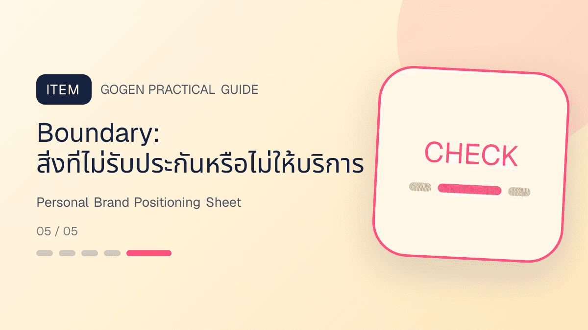 ตารางวาง positioning personal brand พร้อมกลุ่มลูกค้า ปัญหา วิธีช่วย ข้อจำกัด และหลักฐาน: Boundary: สิ่งที่ไม่รับประกันหรือไม่ให้บริการ