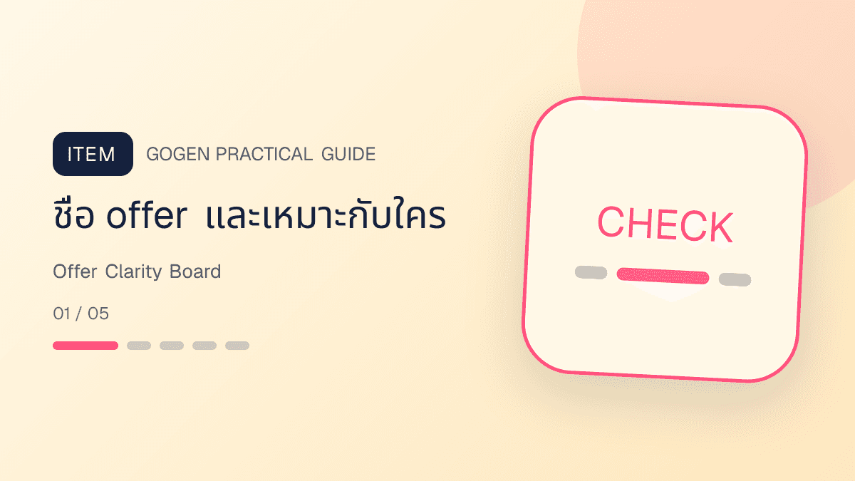 บอร์ดข้อเสนอ personal brand พร้อมราคา เวลา output กลุ่มเป้าหมาย และข้อจำกัด: ชื่อ offer และเหมาะกับใคร