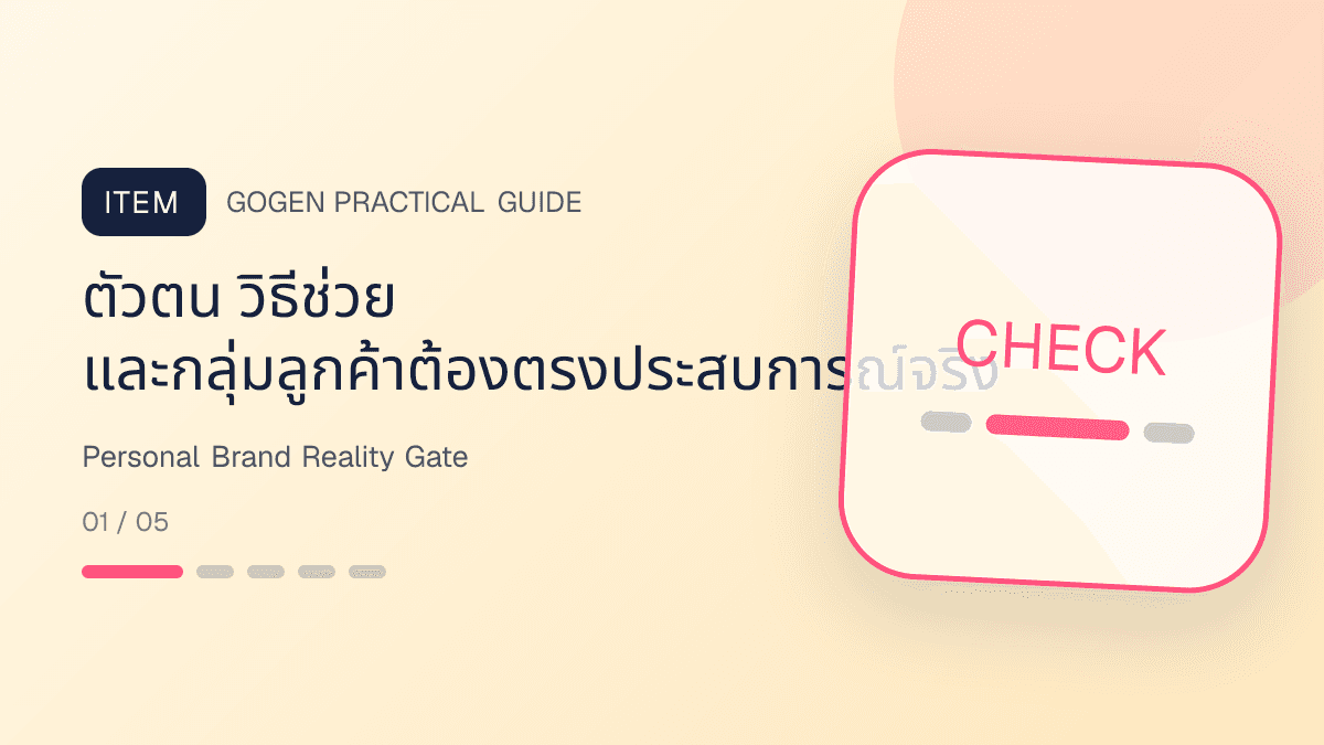 เช็กลิสต์ตรวจภาพ personal brand ก่อนโพสต์ positioning proof testimonial รายได้ ราคา และเงื่อนไข: ตัวตน วิธีช่วย และกลุ่มลูกค้าต้องตรงประสบการณ์จริง