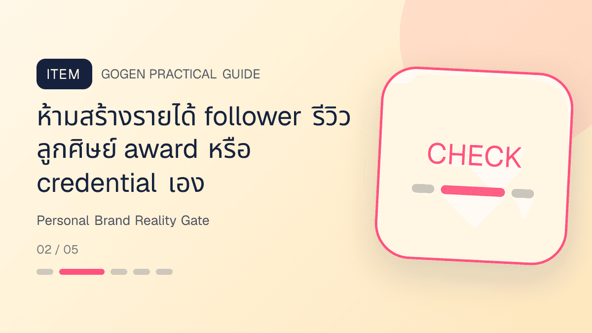เช็กลิสต์ตรวจภาพ personal brand ก่อนโพสต์ positioning proof testimonial รายได้ ราคา และเงื่อนไข: ห้ามสร้างรายได้ follower รีวิว ลูกศิษย์ award หรือ credential เอง