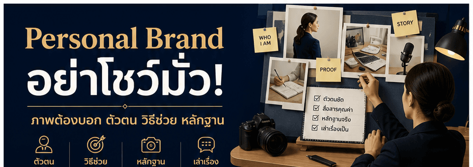 Personal Brand อย่าโชว์มั่ว! เช็กลิสต์ภาพที่ต้องบอกตัวตน วิธีช่วย หลักฐาน และข้อจำกัด